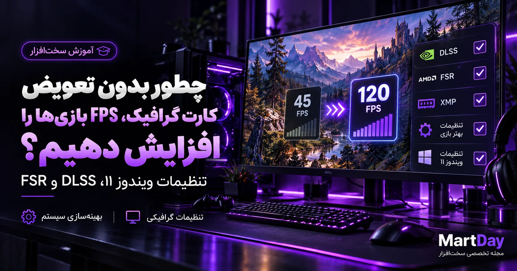 افزایش FPS بازی‌ها در ویندوز ۱۱ بدون تعویض کارت گرافیک