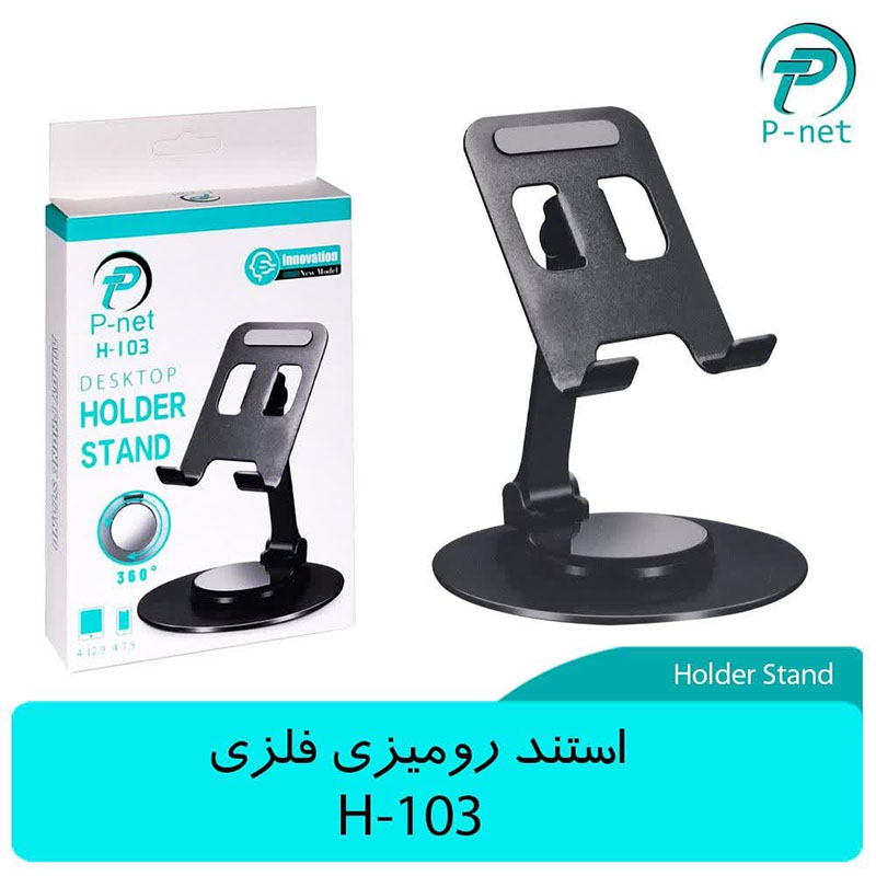 هلدر و استند HOLDER STAND MOBILE H-103 P-NET